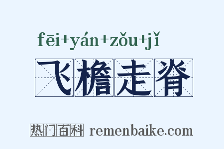 飞檐走脊是什么意思的图片